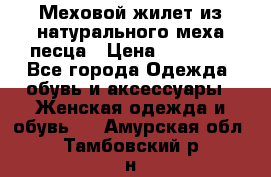 Меховой жилет из натурального меха песца › Цена ­ 15 000 - Все города Одежда, обувь и аксессуары » Женская одежда и обувь   . Амурская обл.,Тамбовский р-н